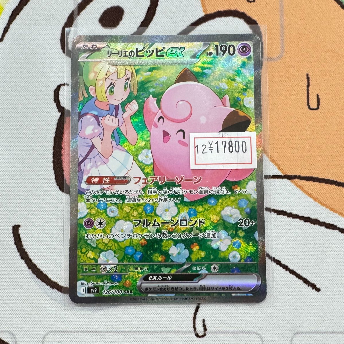 ポケカ 特価情報】 リーリエのピッピexのSARが特価で入荷しました