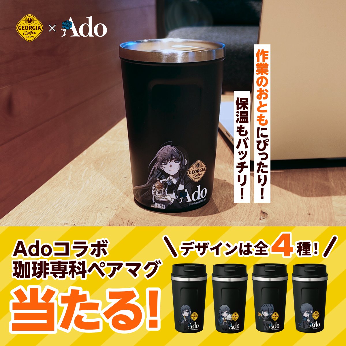 📝作業のお供に!💻//​​ Ado​コラボ珈琲専科ペアマグが当たる！​ 仕事や