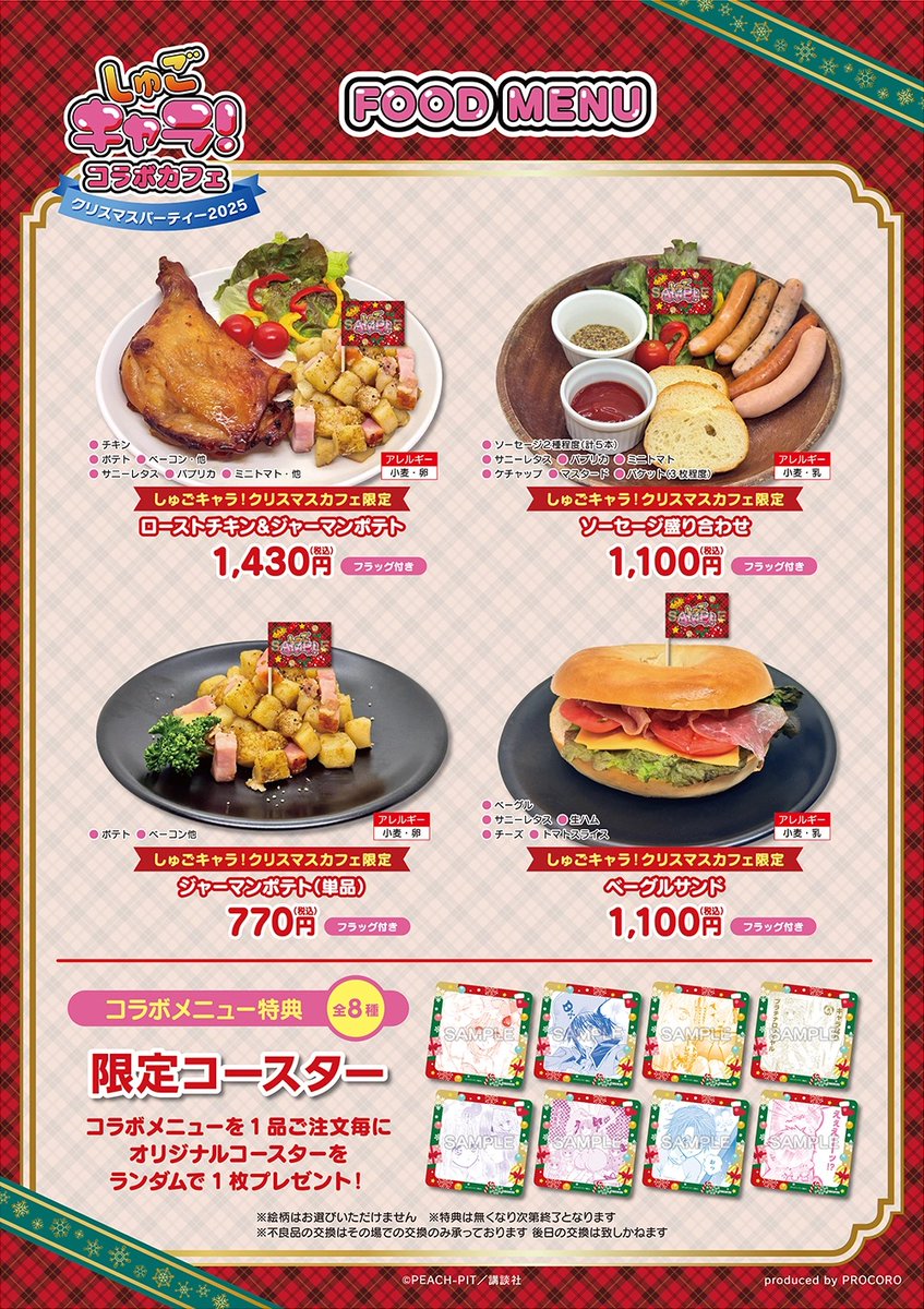 しゅごキャラ！コラボカフェ ～クリスマスパーティー2025～」開催