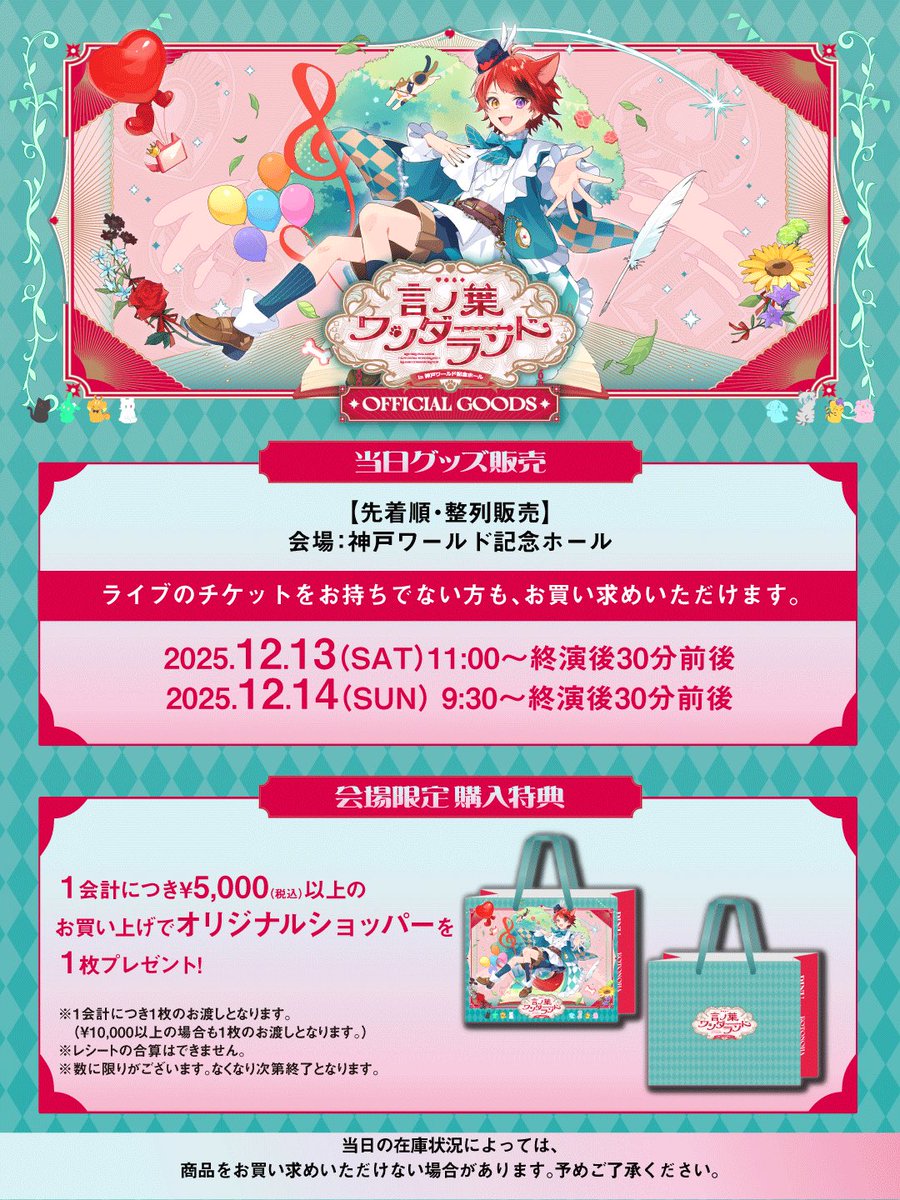 言ノ葉ワンダーランド LIVE in 神戸ワールド記念ホール 当日グッズ販売