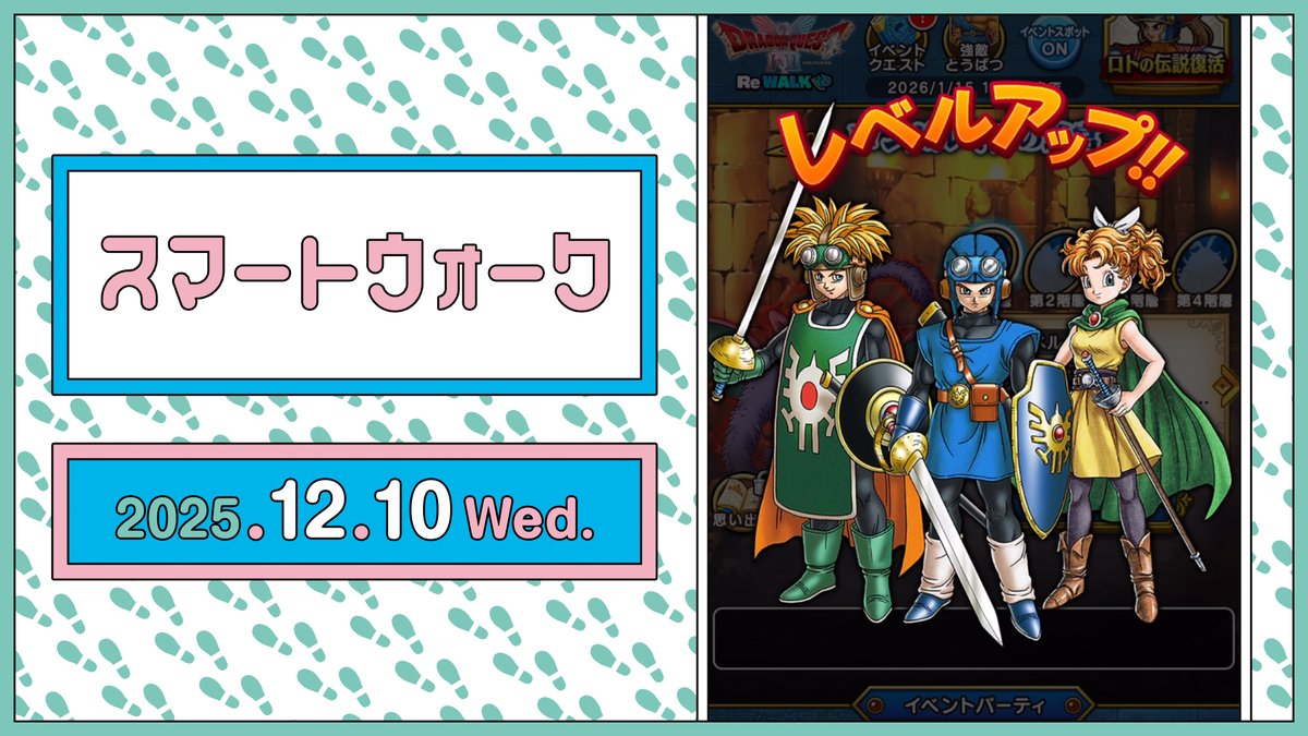 ドラゴンクエストウォーク』の新情報をお届けする情報番組「スマート