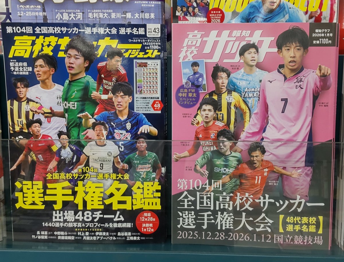 ⚽️本日発売！！ 『報知高校サッカー 第104回全国高校サッカー選手権