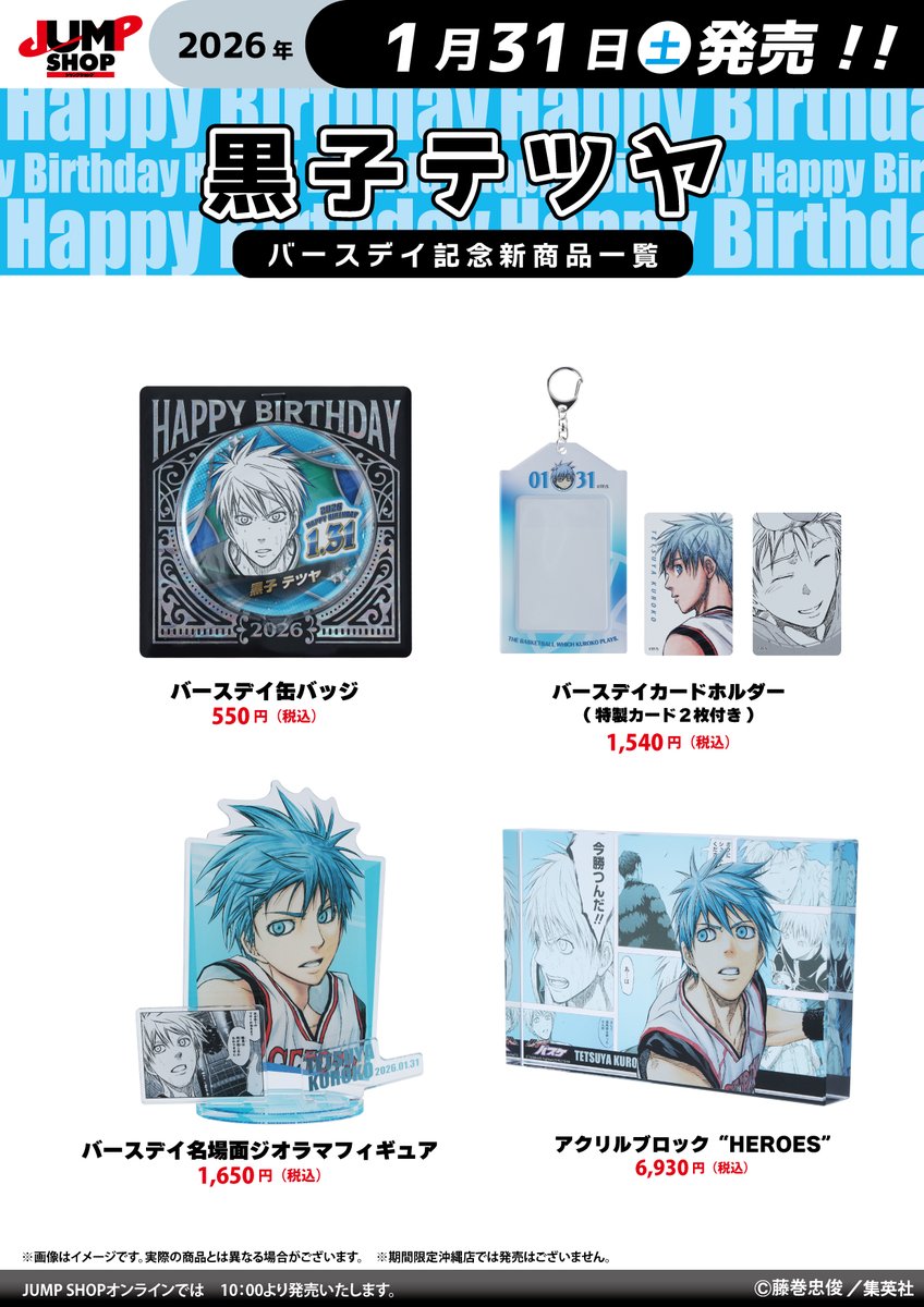 ☆JUMP SHOP原作新商品情報☆ 1/31(土)発売 『黒子のバスケ』黒子