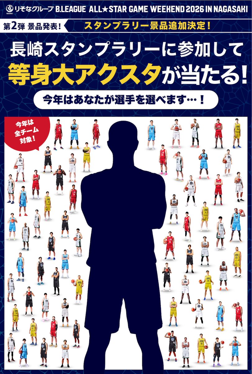 Bリーグスタンプラリー // 本日1/6より開催スタートしております
