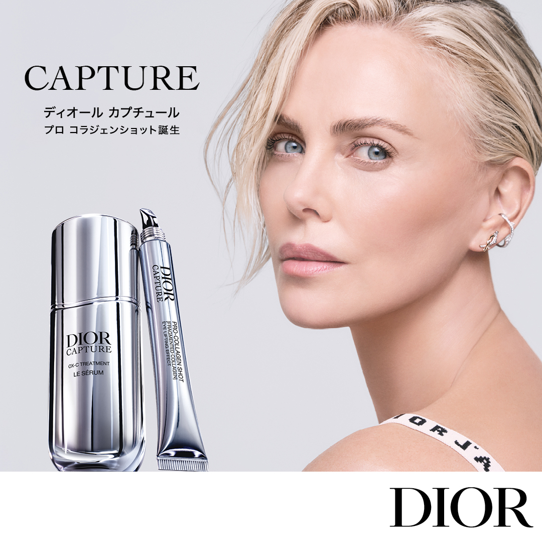 酸素なしに人は生きられない 。 ディオール カプチュールで、未来は