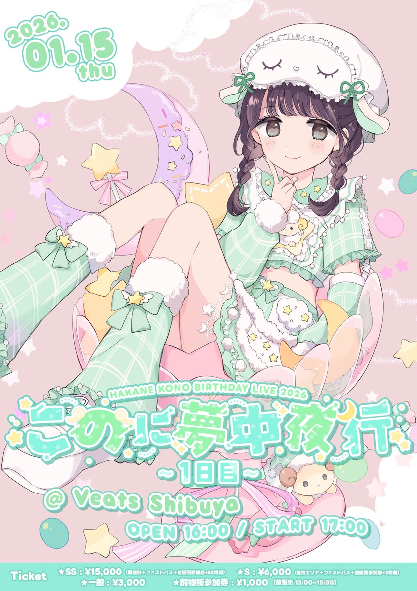 儚寧この生誕祭2026】 · 2026.01.15 『このに夢中夜行~1日目