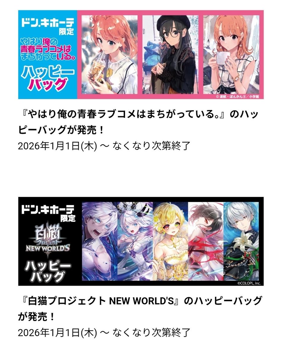 俺ガイル ハッピーバッグ ドンキ限定 3個セット 新品未開封 推し袋