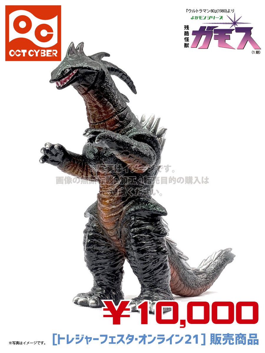 ウルトラマン80」より「残酷怪獣 ガモス」のソフビフィギュアが登場