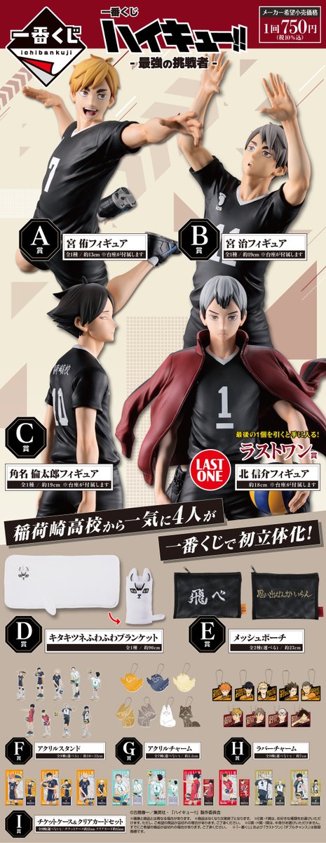 ✦・┈┈┈┈ ⋱全ラインナップ公開⋰ #一番くじ ハイキュー!! -最強の