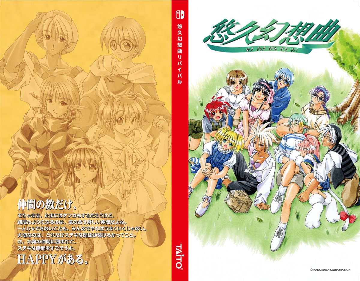 📢『#悠久幻想曲リバイバル』パッケージのヒミツ🔎／ 実は、パッケージ