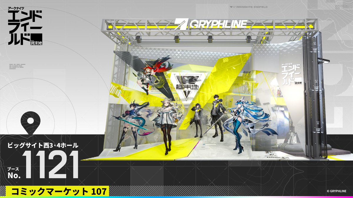 C107 ブースデザイン公開】 #コミックマーケット107 GRYPHLINEブースの