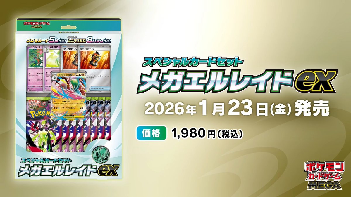 ポケカ新商品】 2026年1月23日(金)に「スペシャルカードセット メガ