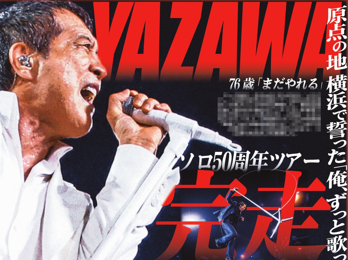 本日のサンスポ芸能面は 【#YAZAWA】 #矢沢永吉 のソロデビュー50周年