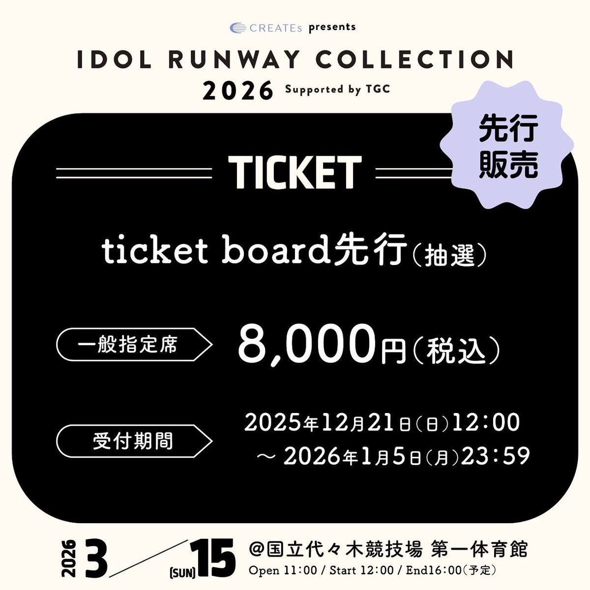 ✨🎫IDOL RUNWAY COLLECTION チケット受付開始🎫✨ 3/15(日) 「CREATEs