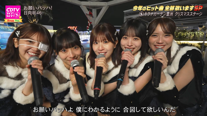 クリスマス特別演出！ #日向坂46 #CDTVライブライブ #日向坂46_お願い