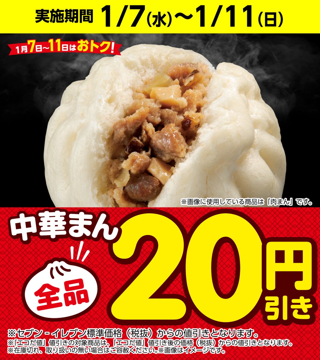 ⚡本日1/7(水)から！⚡ ╭◜◝ ͡ ◜◝◜◝ ͡ ◜◝╮ 中華まん全品 20円