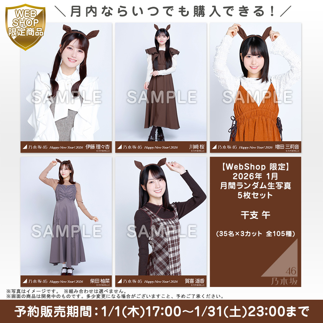 直筆サイン入り生写真が当たる／ 2026年1月ランダム生写真📸 このあと