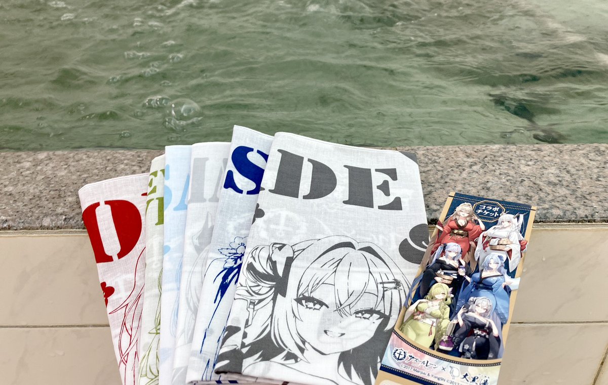 ♨️アズールレーン×大黒湯♨️ 本日15:00より「手ぬぐい付き入浴券