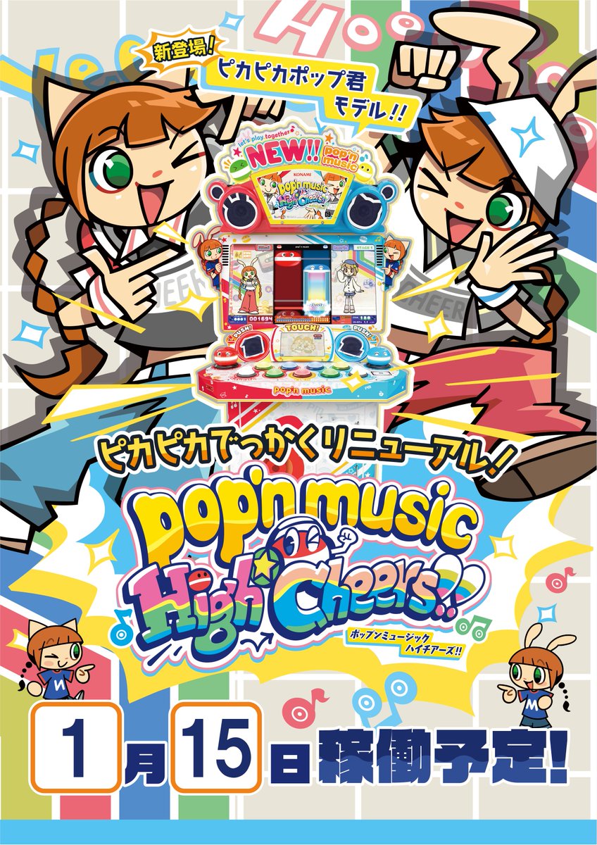 新筐体入荷予定】 KONAMI音楽ゲーム「pop'n music High Cheers!!」 新
