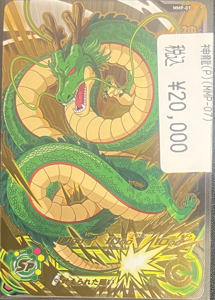 MMP-07 神龍 7番 ドラゴンボールヒーローズ ドラゴンボールヒーローズ