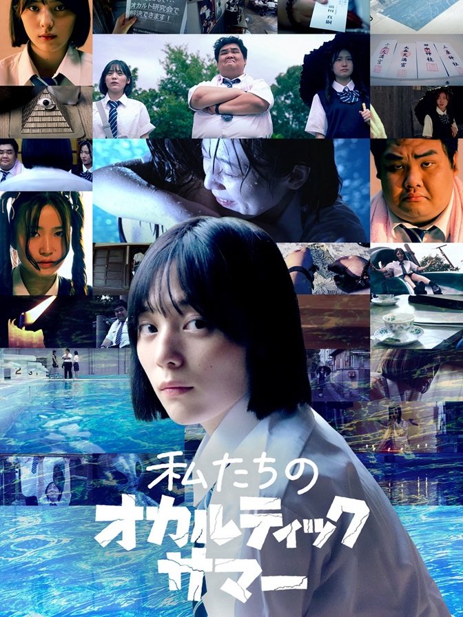 私たちのオカルティックサマー