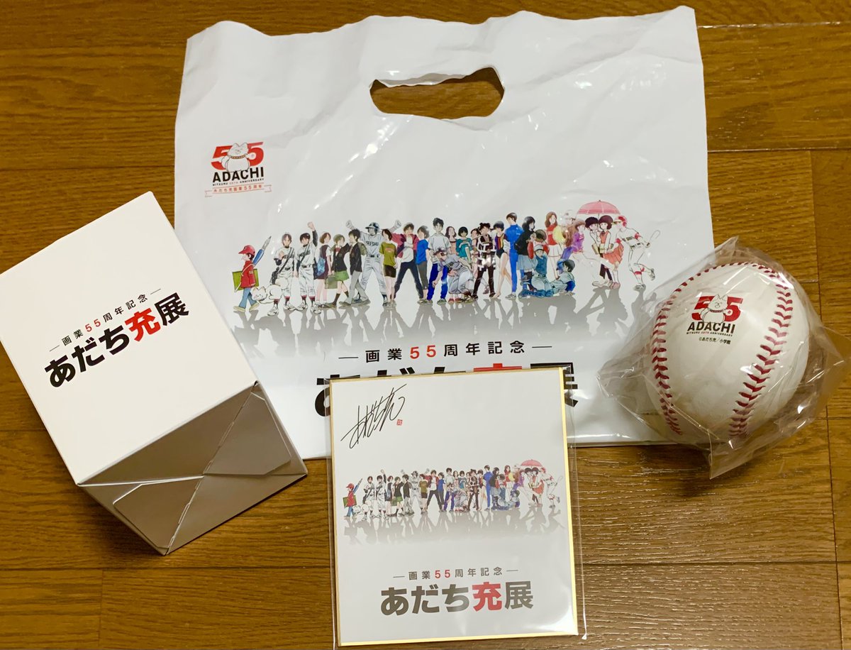 画業55周年記念 あだち充展プレミアム特典 サインボール 色紙 あだち充