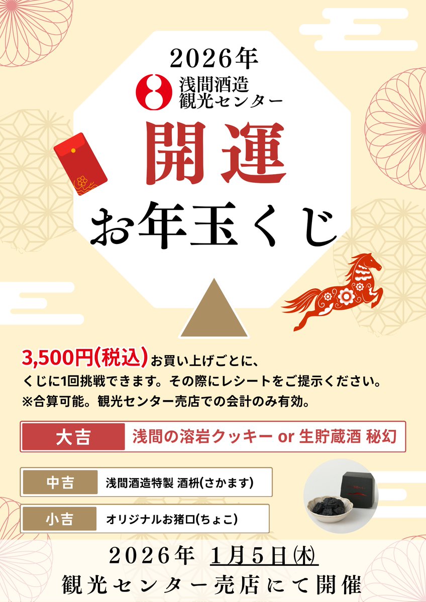 🙌1月 5日㈪ 開催🎍 ╲✨2026年 開運 #お年玉くじ🧧／ 3500円以上お