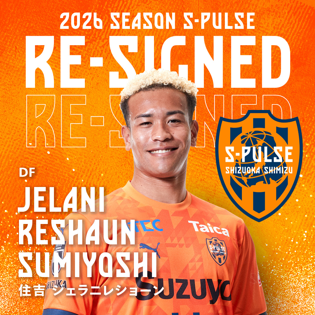 ❚▷▷▷✍𝙍𝙀-𝙎𝙄𝙂𝙉𝙀𝘿🟠 エスパルスは、#住吉ジェラニレ