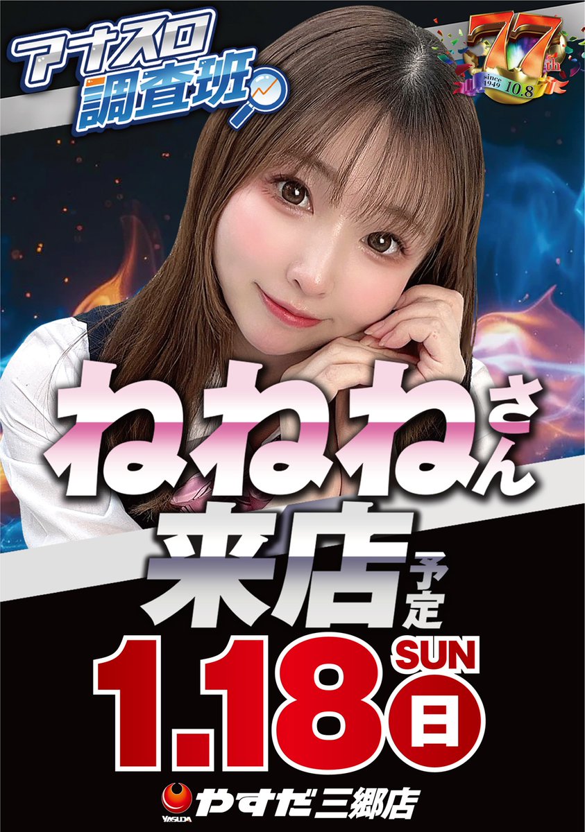 こんばんは😀 明日1月18日 🎉アナスロ調査班来店（予定） 🎉せいじ