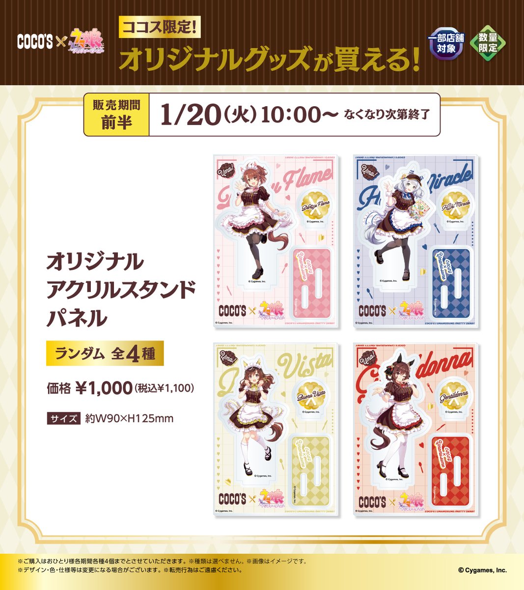 🥕#ココス × #ウマ娘🥕 1/20(火)よりキャンペーン開始！ 一部店舗対象