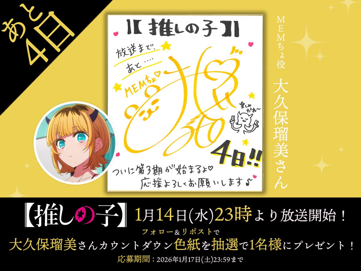 🌟放送開始まであと4⃣日🌟 TVアニメ【#推しの子】 MEMちょ役『#大久保