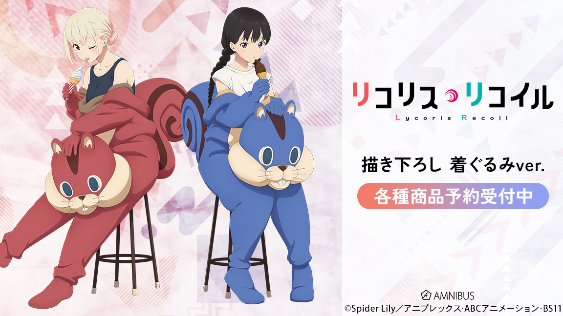 締切間近】TVアニメ「リコリス・リコイル」より「描き下ろし 着ぐるみ