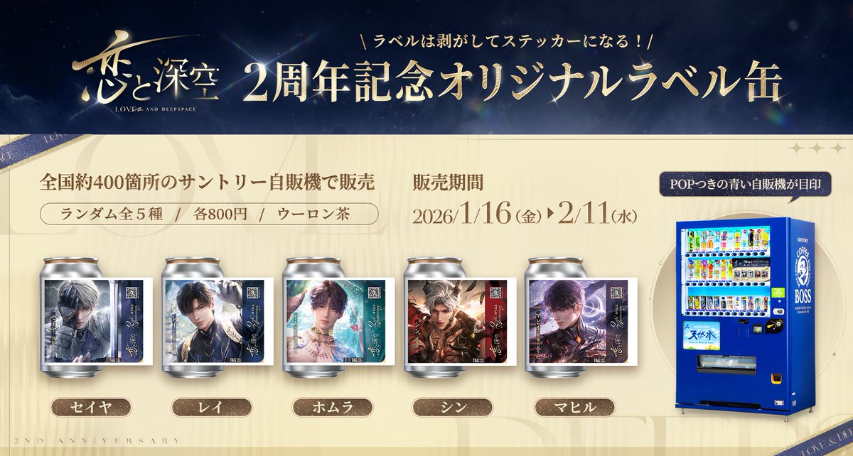 恋と深空2周年 記念オリジナルラベル缶】 全国展開のお知らせ