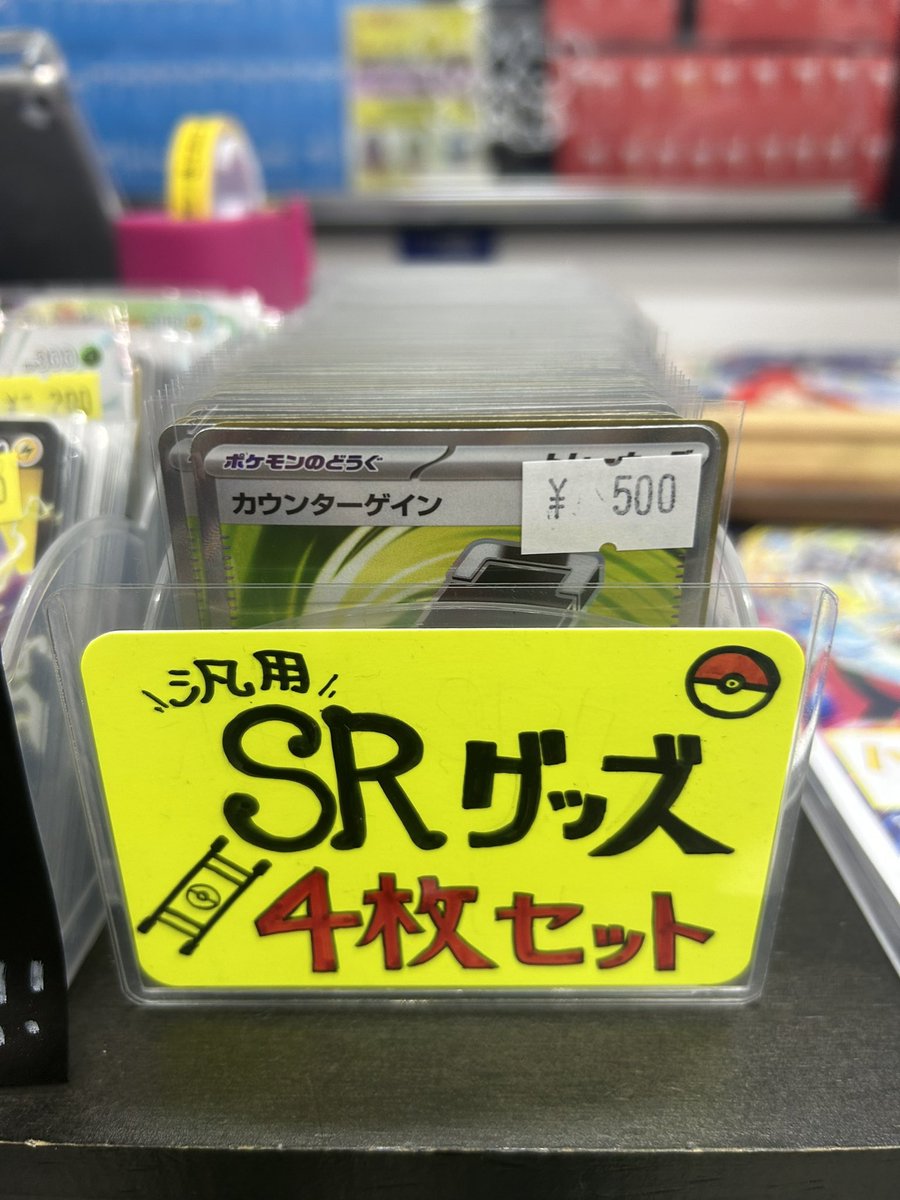 ポケモンカード 汎用SRグッズ 4枚セットで レジ前に出しました