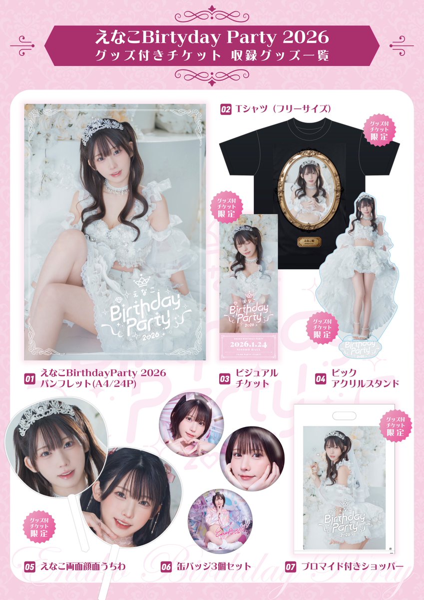 🎂2026年1月24日(土)🎂 『えなこBirthday Party 2026』 グッズ付き