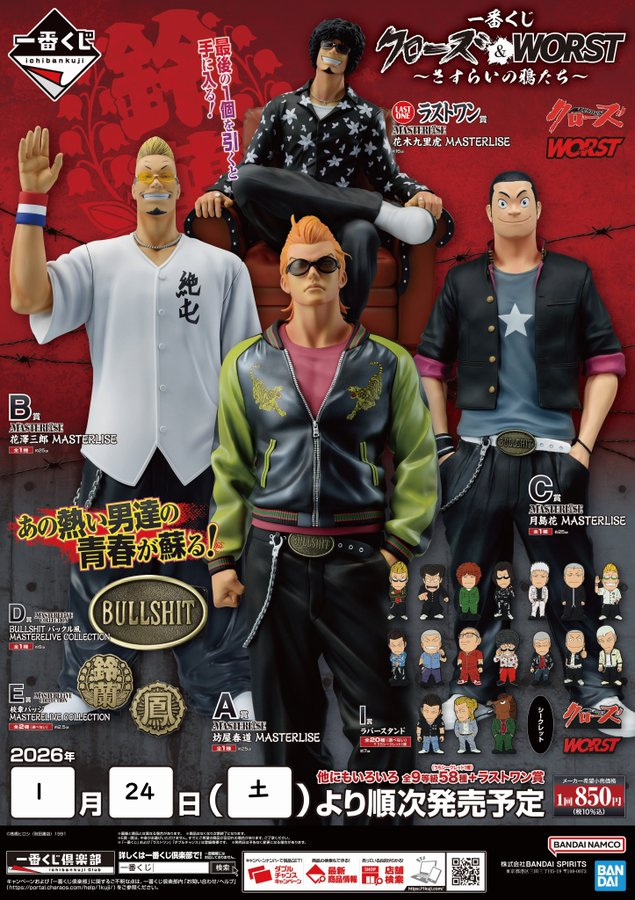 一番くじ 「クローズ＆WORST ～さすらいの鴉たち～」 1月24日(土) 10時