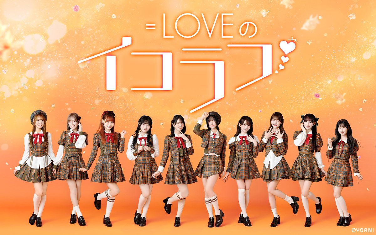 イコラブメディア情報】 ニッポン放送「＝LOVEのイコラフ」 ＝LOVEが