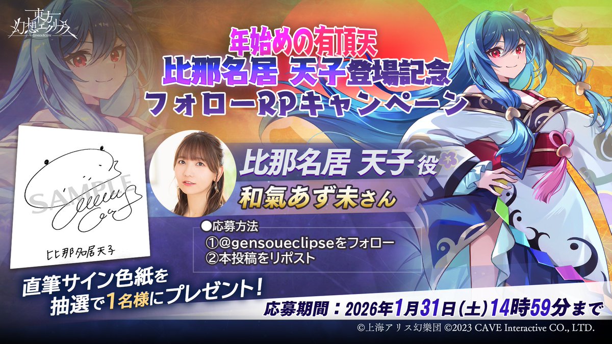 🎁[年始めの有頂天]比那名居天子登場記念🎁 フォロー＆RPキャンペーン