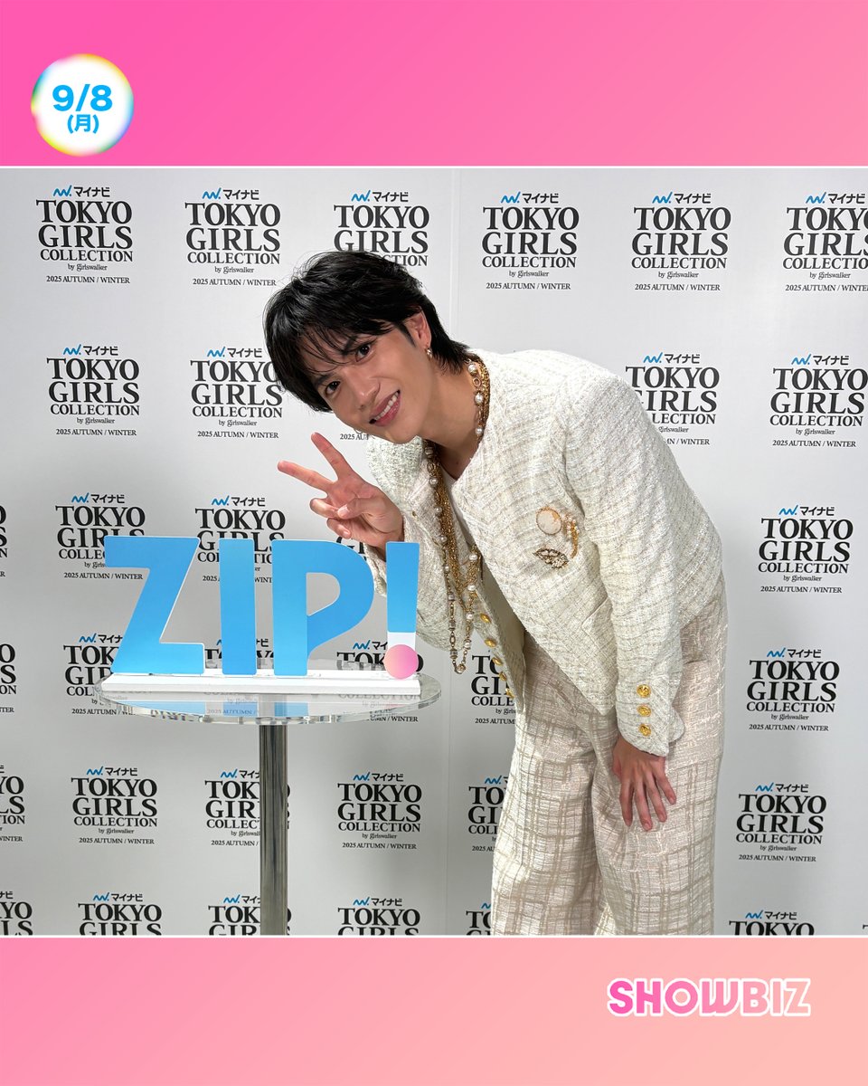 ☀️あしたのZIP! 9/8(月)☁️ #SHOWBIZコーナー ☆東京ガールズ