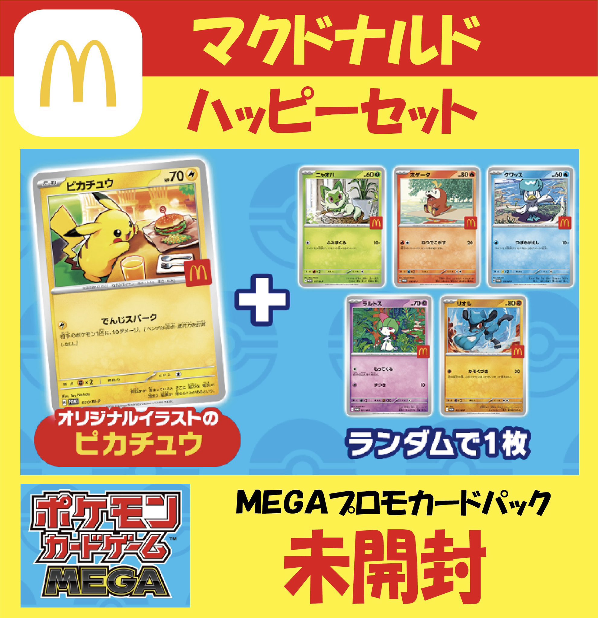 ピカチュウ マクドナルド ハッピーセット プロモ ピカチュウ みんなで