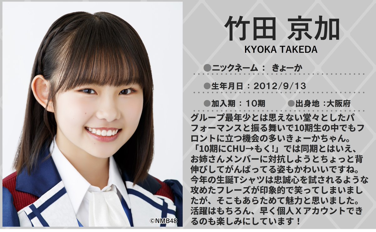💖🐆#NMB48🐆💖 本日9/13は #竹田京加 さんのお誕生日🎂🎉 13歳