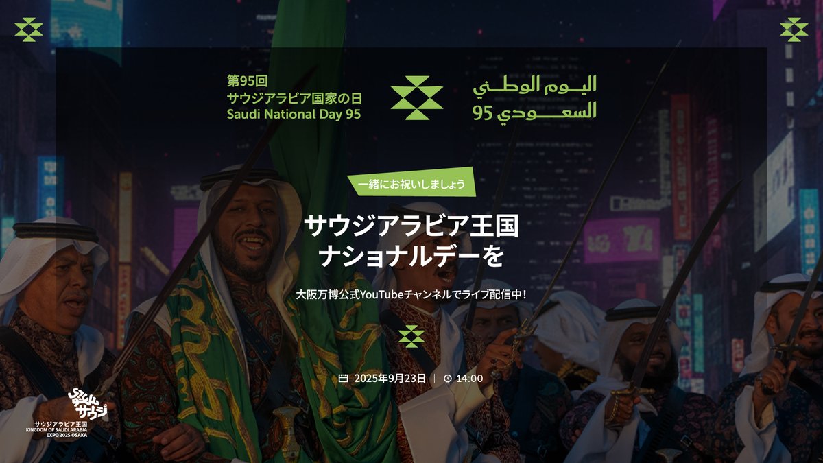 第95回サウジアラビア王国ナショナルデー記念式典のワクワクを一緒に