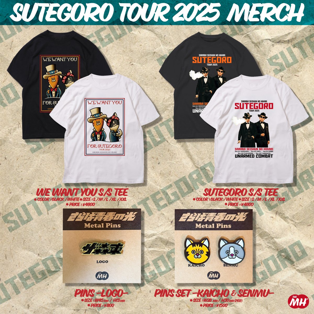 🚀さらば青春の光『ステゴロツアー2025』🚀 会場で販売するグッズは