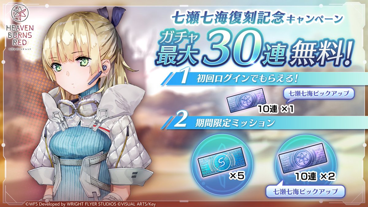 もう引きましたか？】 ガチャ最大30連無料！七瀬七海復刻記念