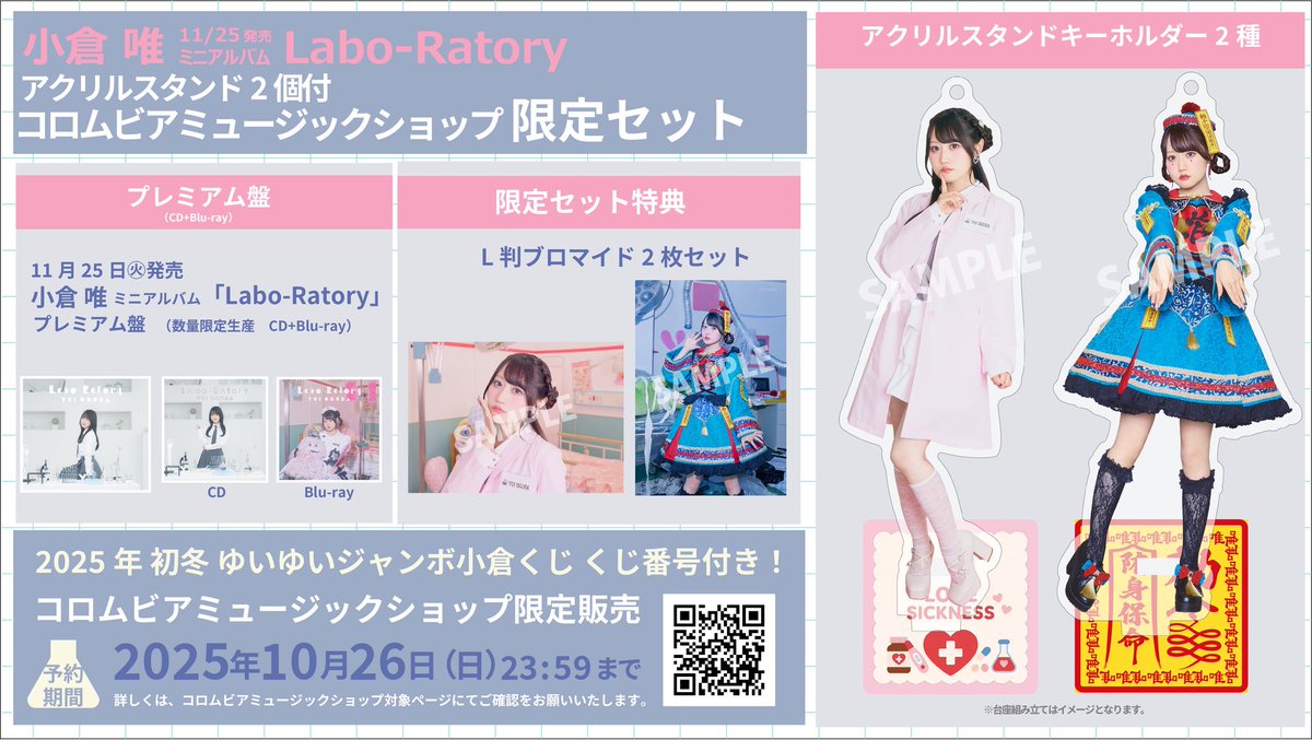 🌡️ #小倉唯 ミニアルバム「Labo-Ratory」 2025.11.25発売