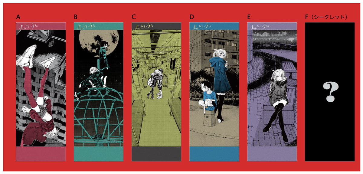 本日9/30(火)「#よふかしのうた ポスターくじびき」発売