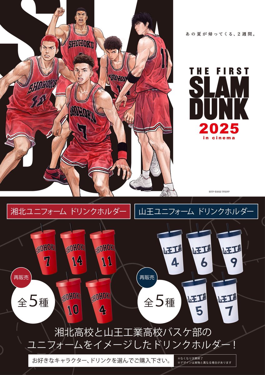 THE FIRST SLAM DUNK 2025 in cinema』 「湘北ユニフォーム(全5種