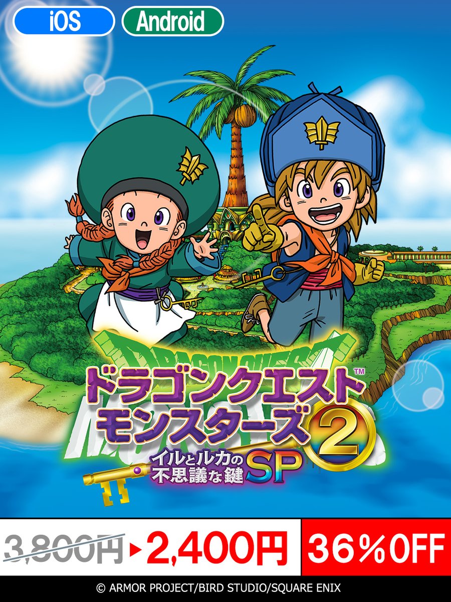スマホ版『ドラゴンクエストモンスターズ2 イルとルカの不思議な鍵SP
