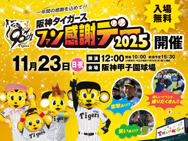 11/23(日・祝)「ファン感謝デー2025」を開催！ 今シーズンご声援