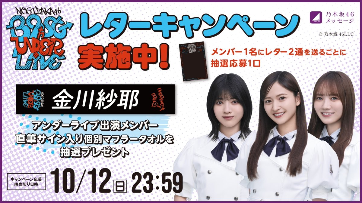 ニュース更新】 乃木坂46メッセージにて「39thSGアンダーライブ」開催